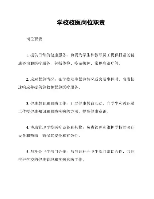 学校校医岗位职责