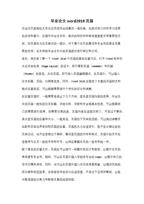 毕业论文word2010页眉