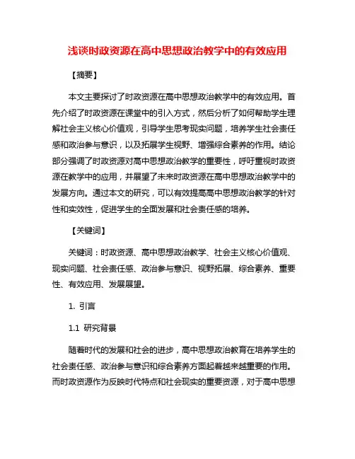 浅谈时政资源在高中思想政治教学中的有效应用