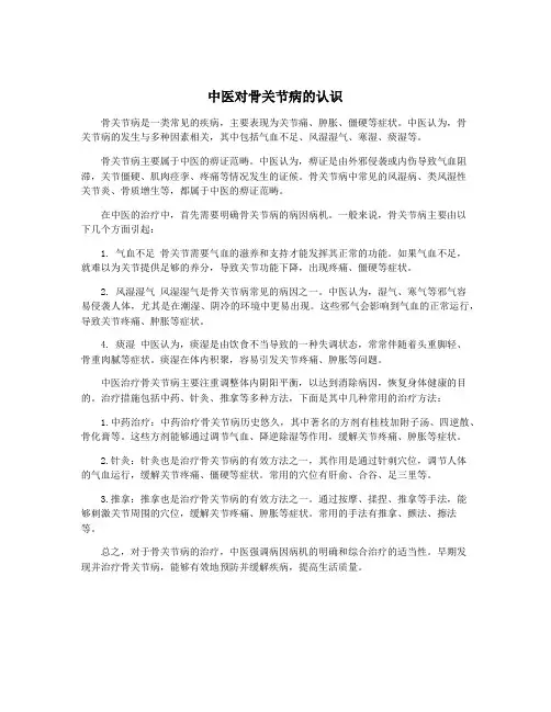 中医对骨关节病的认识