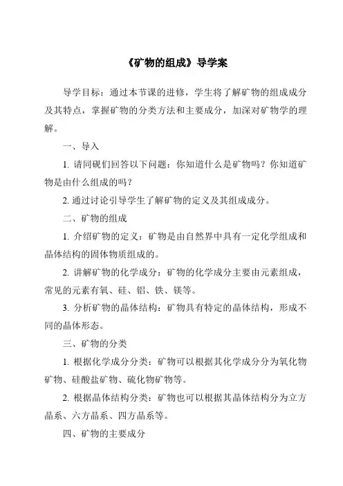 《矿物的组成导学案》