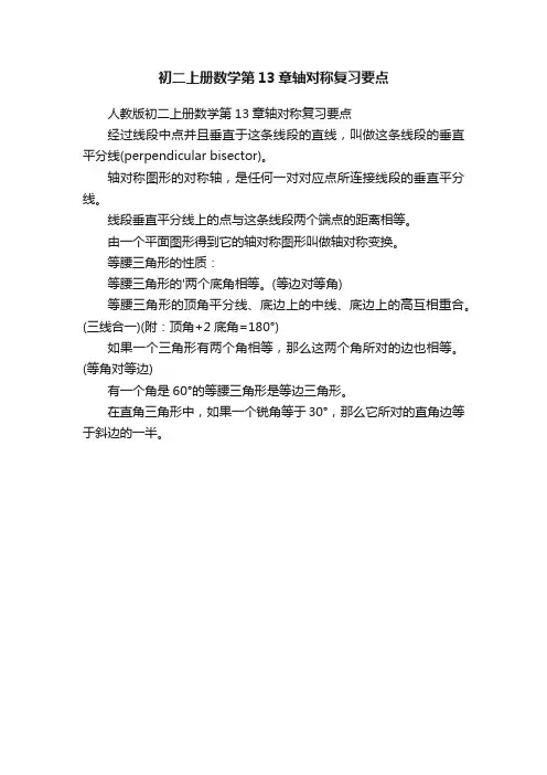 初二上册数学第13章轴对称复习要点