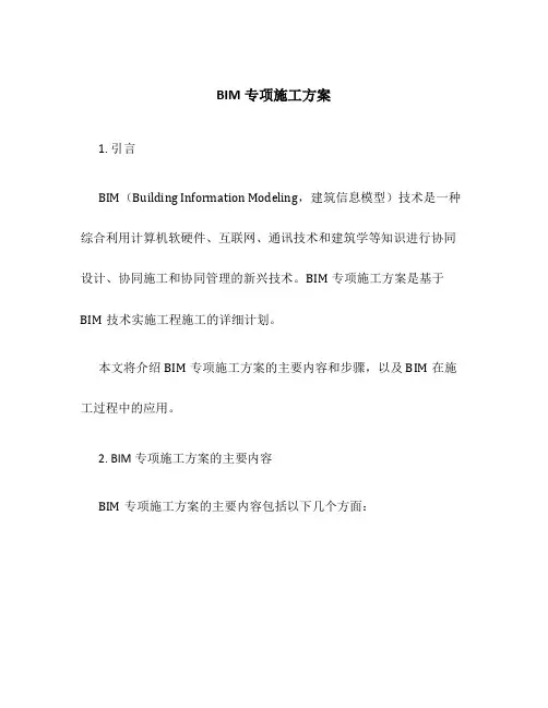 bim专项施工方案