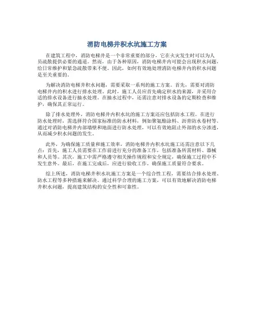 消防电梯井积水坑施工方案