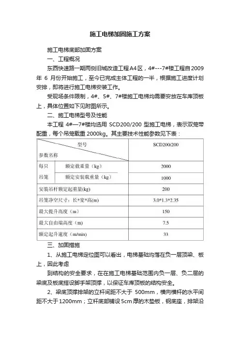 施工电梯加固施工方案