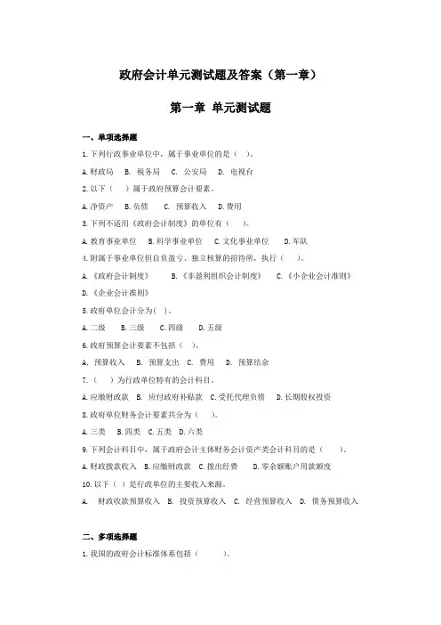 政府会计单元测试题及答案(第一章)