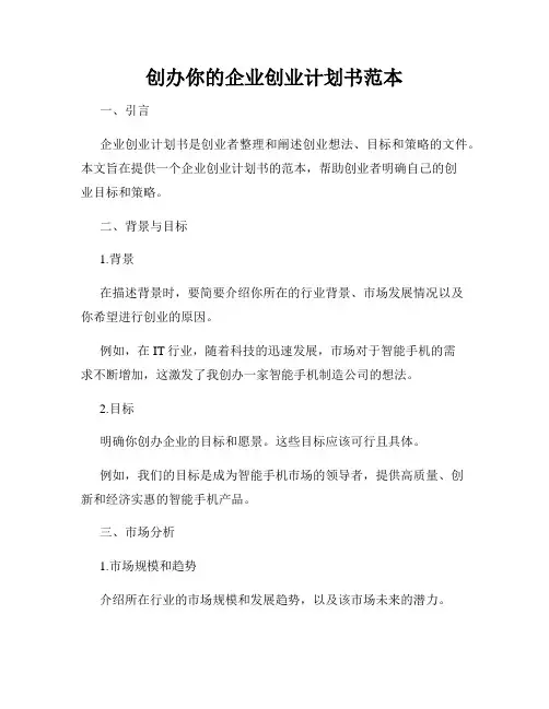创办你的企业创业计划书范本