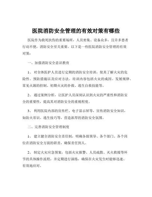 医院消防安全管理的有效对策有哪些