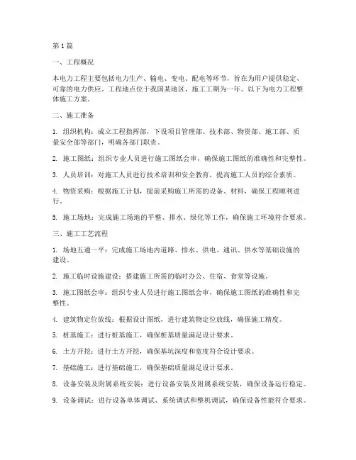 电力工程整体施工方案(3篇)
