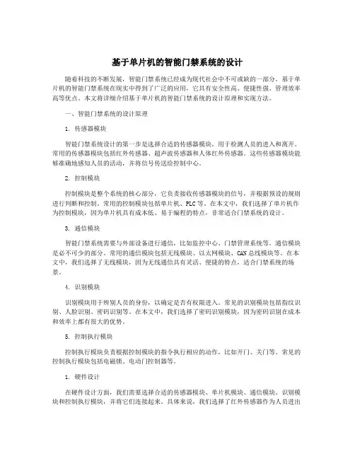 基于单片机的智能门禁系统的设计