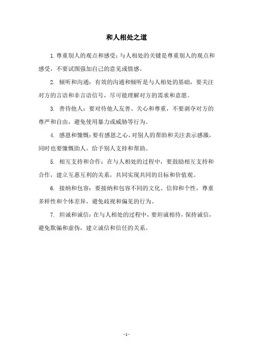 和人相处之道