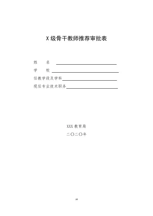 骨干教师推荐表审批表
