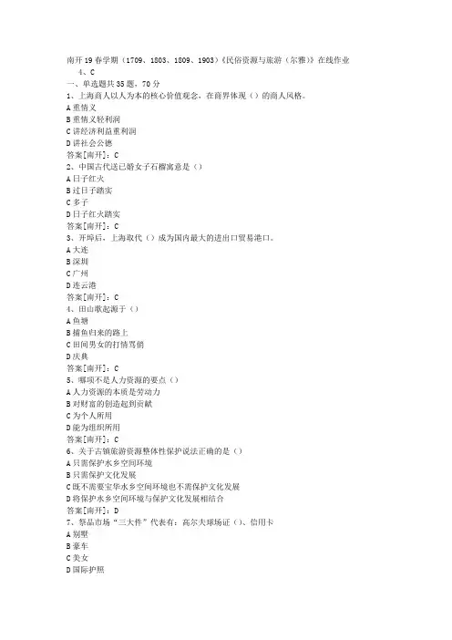 南开19春学期(1709、1803、1809、1903)《民俗资源与旅游(尔雅)》在线作业03答案