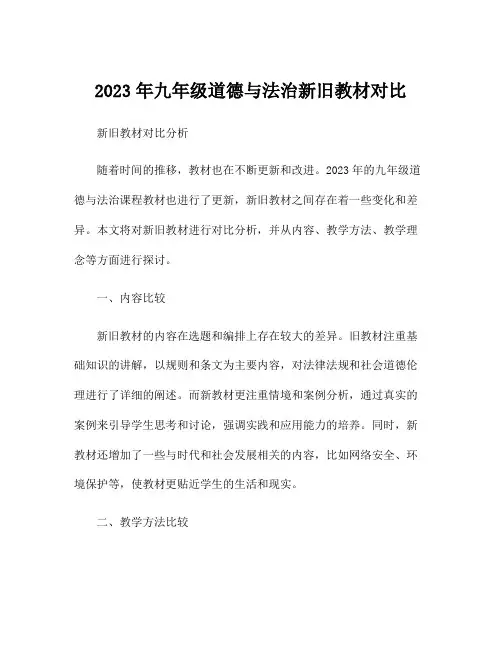 2023年九年级道德与法治新旧教材对比