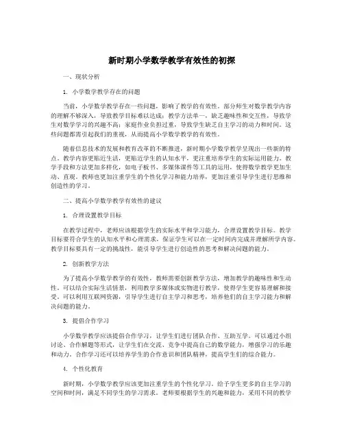 新时期小学数学教学有效性的初探