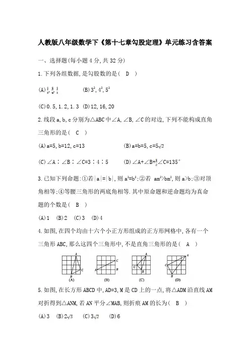  人教版八年级数学下《第十七章勾股定理》单元练习含答案