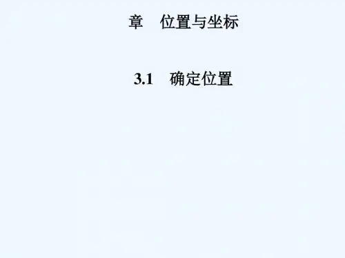 2018年秋季八年级数学上册 第三章 位置与坐标 3.1 确定位置导学讲义 (新版)北师大版