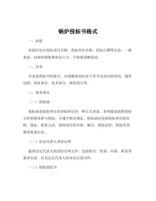 锅炉投标书格式