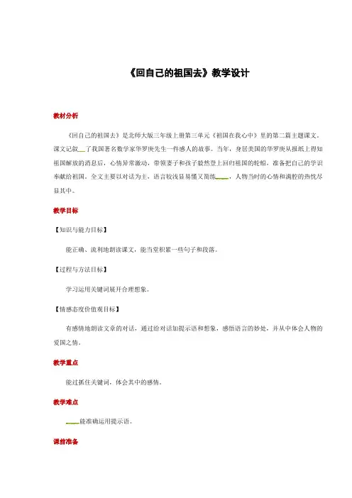 三年级上册语文教案-3.2回自己的祖国去｜北师大版