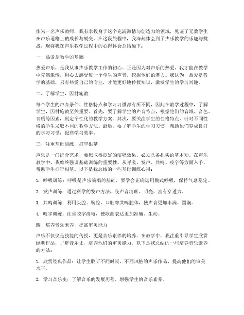 声乐教学教育心得体会总结