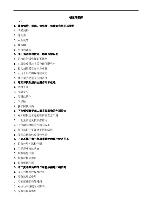 镇定催眠药练习题