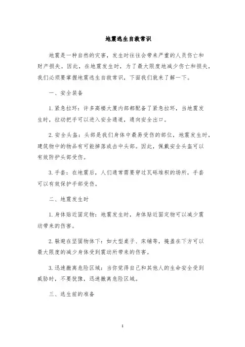 地震逃生自救常识
