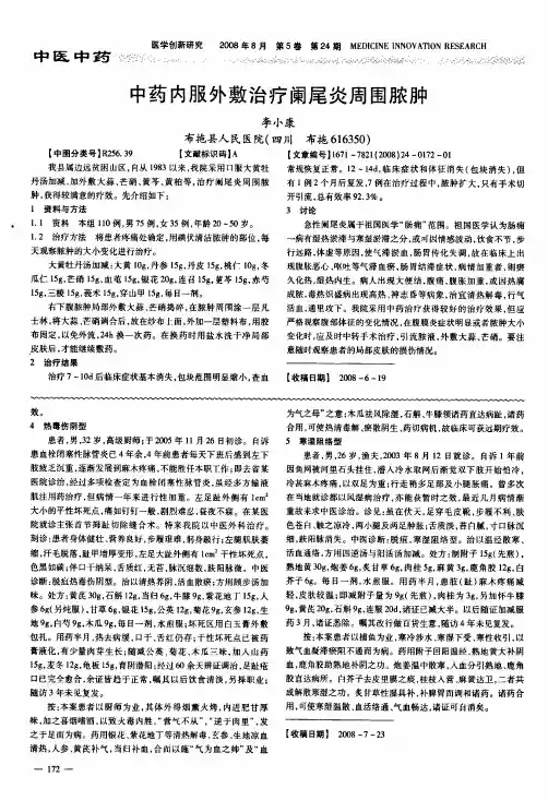 中药内服外敷治疗阑尾炎周围脓肿