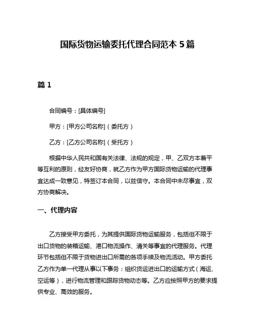 国际货物运输委托代理合同范本5篇