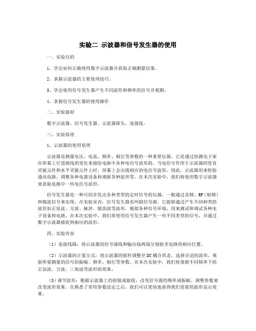 实验二 示波器和信号发生器的使用