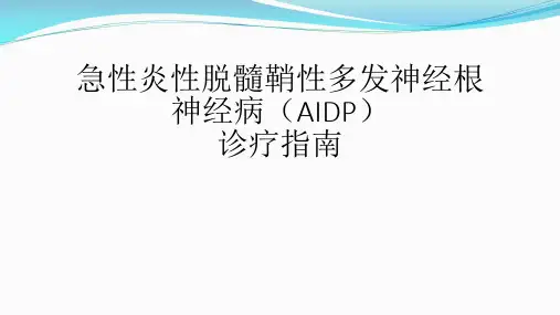 急性炎性脱髓鞘性多发神经根神经病(AIDP)诊疗指南