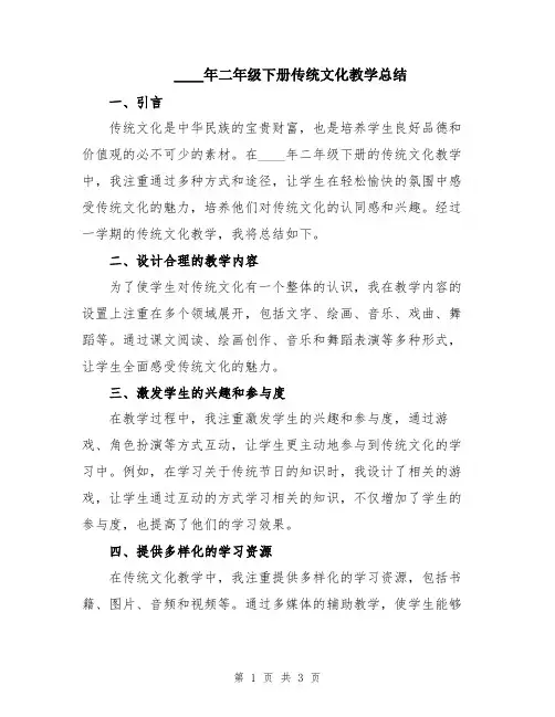 2024年二年级下册传统文化教学总结