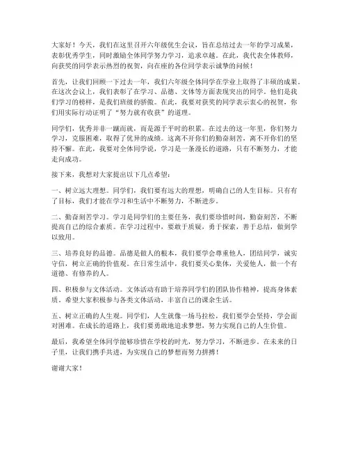 六年级优生会议教师发言稿
