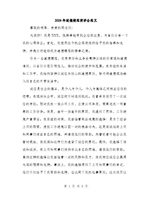 2024年道德模范演讲会范文（2篇）