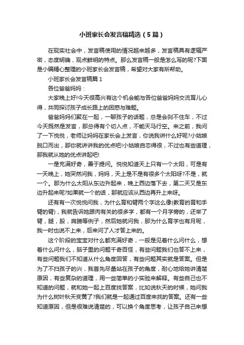 小班家长会发言稿精选（5篇）