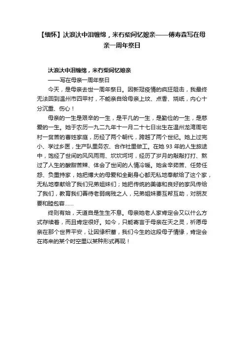 【缅怀】汏浪汏中泪缠绵，米冇柴间忆娘亲——傅寿森写在母亲一周年祭日