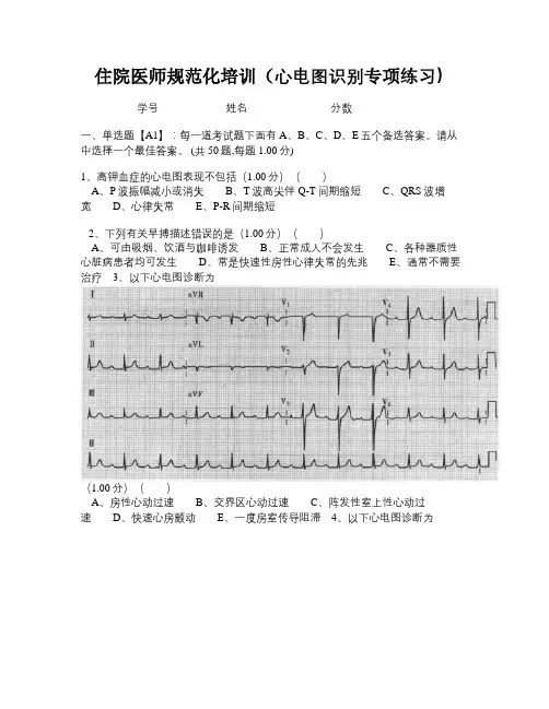住院医师规范化培训(心电图识别专项练习)