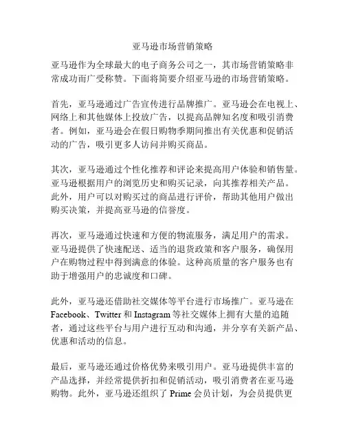 亚马逊市场营销策略