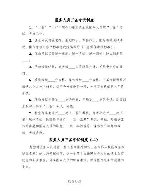 医务人员三基考试制度(五篇)