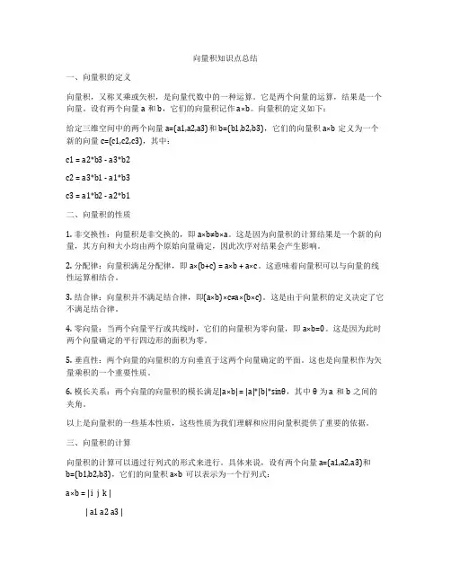 向量积知识点总结