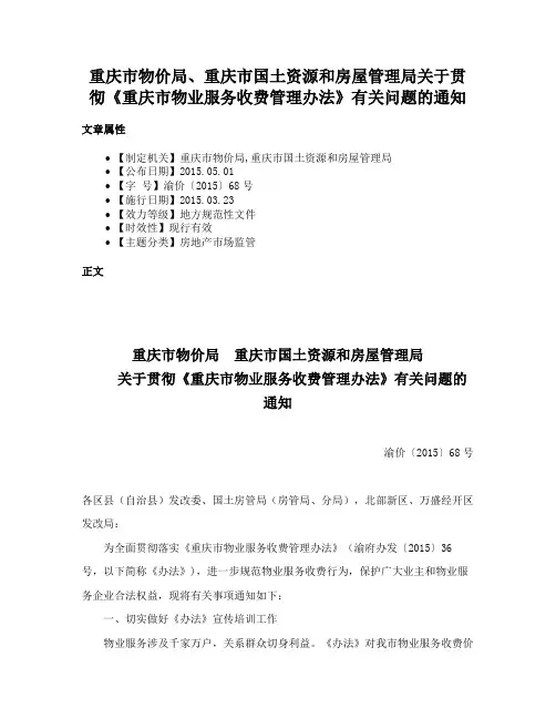 重庆市物价局、重庆市国土资源和房屋管理局关于贯彻《重庆市物业服务收费管理办法》有关问题的通知