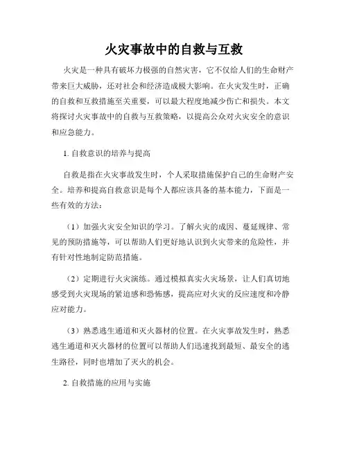 火灾事故中的自救与互救