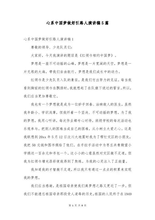 心系中国梦做好引路人演讲稿5篇