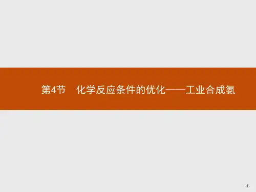 鲁科版高中化学选修4化学反应原理精品课件 2.4 第4节 化学反应条件的优化——工业合成氨