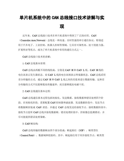 单片机系统中的CAN总线接口技术讲解与实现