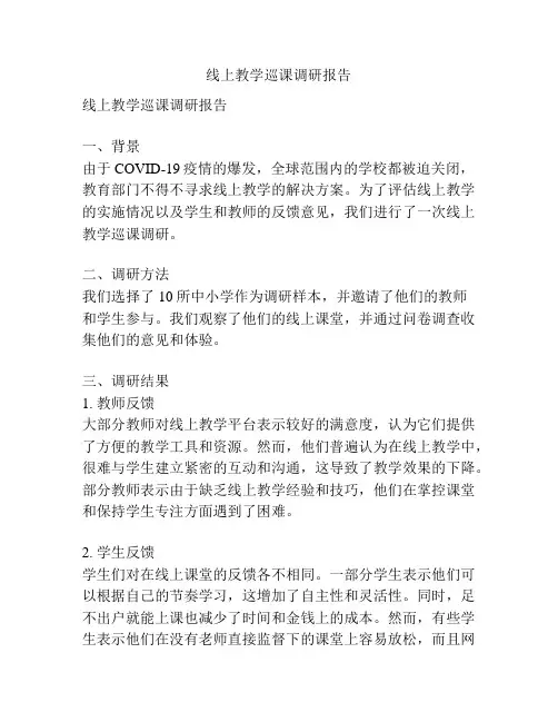 线上教学巡课调研报告