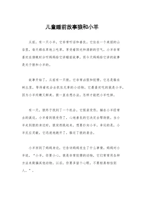 儿童睡前故事狼和小羊