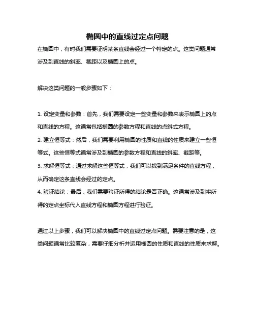 椭圆中的直线过定点问题