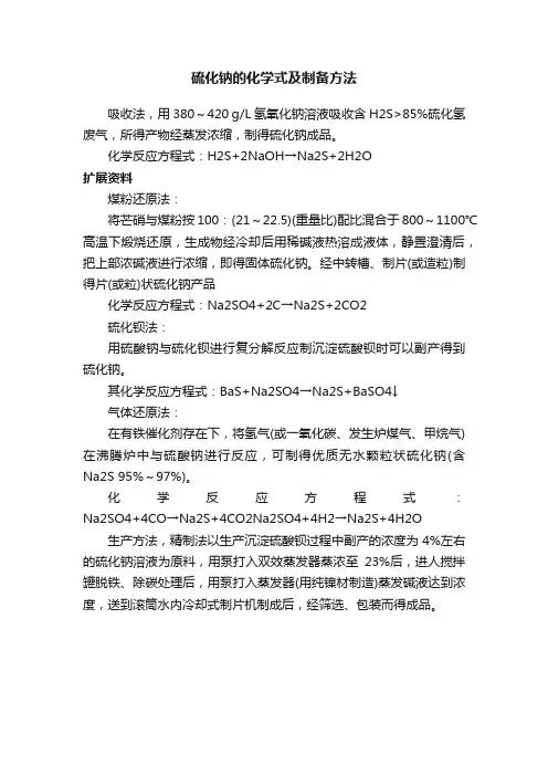 硫化钠的化学式及制备方法