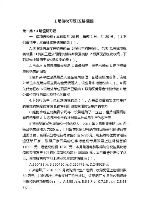 1增值税习题[五篇模版]