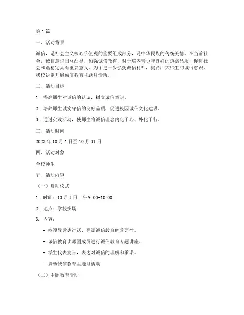 诚信教育主题月活动策划(3篇)